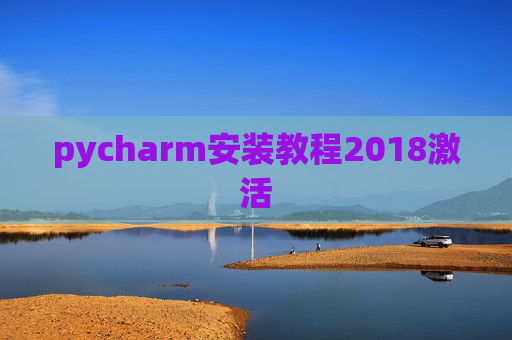 pycharm安装教程2018激活